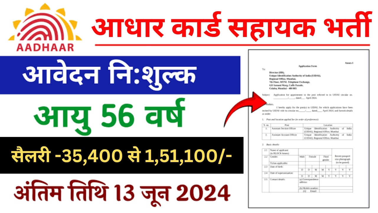 Aadhaar Card Vacancy 2024